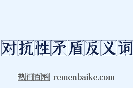 对抗性矛盾反义词是什么意思的图片